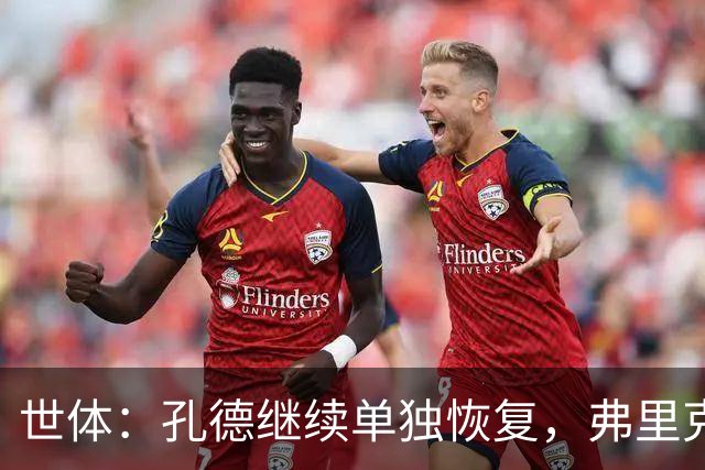 世体：孔德继续单独恢复，弗里克补招两小将备战国家德比