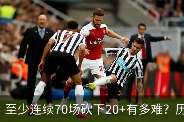 至少连续70场砍下20+有多难？历史仅6人做到，亚历山大独一档