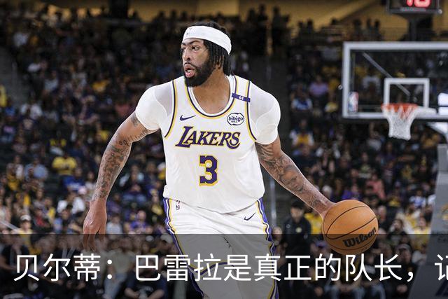 贝尔蒂：巴雷拉是真正的队长，记得他刚到国米时总是有点紧张