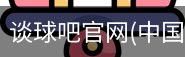 谈球吧登录入口